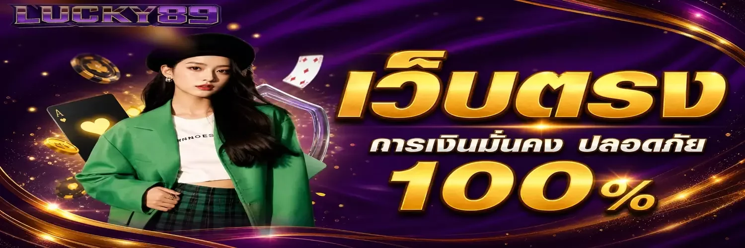 LUCKY89 ทางเข้าเว็บตรง สมัครฟรี ฝากถอนออโต้ 24 ชม.