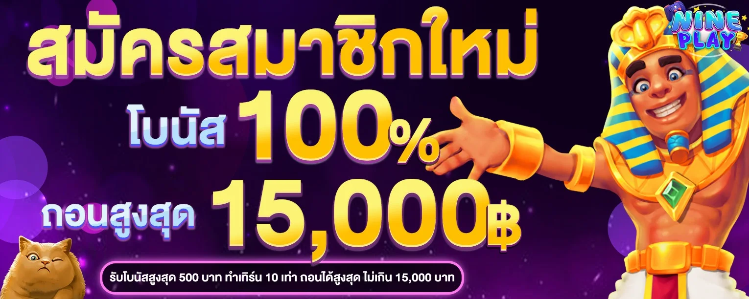 ผลหวยล่าสุด NINEPLAY ตรวจผลรางวัลทุกงวด
