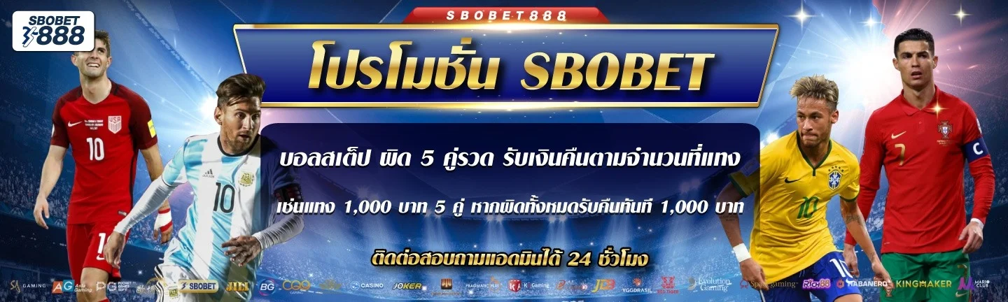 Sbobet888 เว็บตรง แทงบอลออนไลน์ SBOBET สมัครฟรี