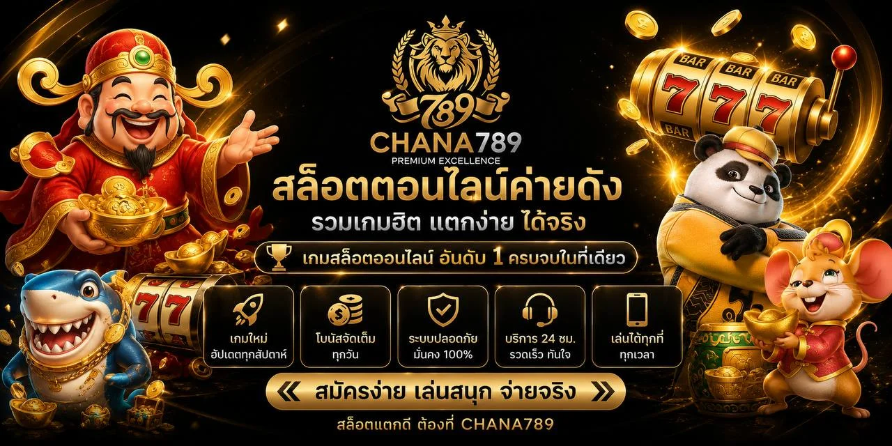 CHANA789 ทางเข้าเล่นสล็อตเว็บตรง ฝากถอนออโต้