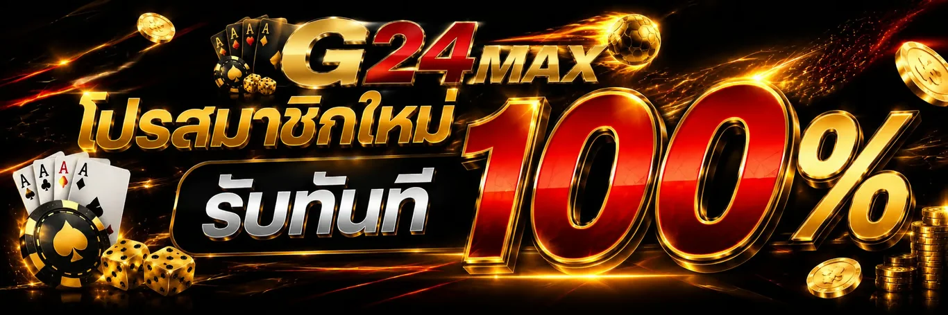 G24MAX เว็บพนันครบวงจร สล็อต คาสิโน บอล