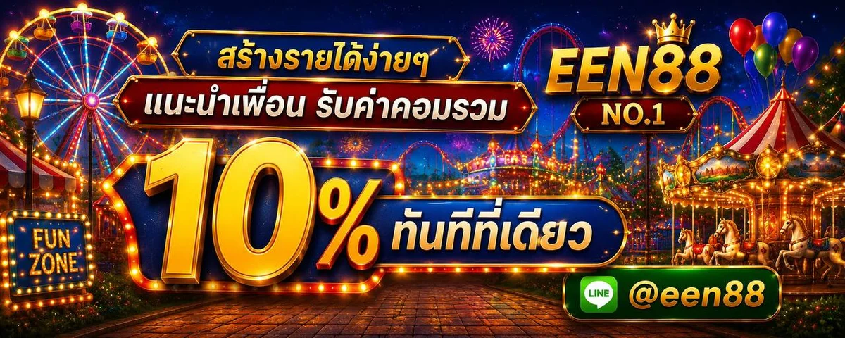 ผลหวย EEN88 ตรวจหวยล่าสุด แทงหวยออนไลน์จ่ายเต็ม