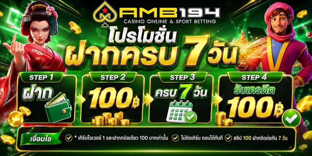 AMB194VIP สมัครฟรี ฝากถอนออโต้ เล่นได้ทุกอุปกรณ์
