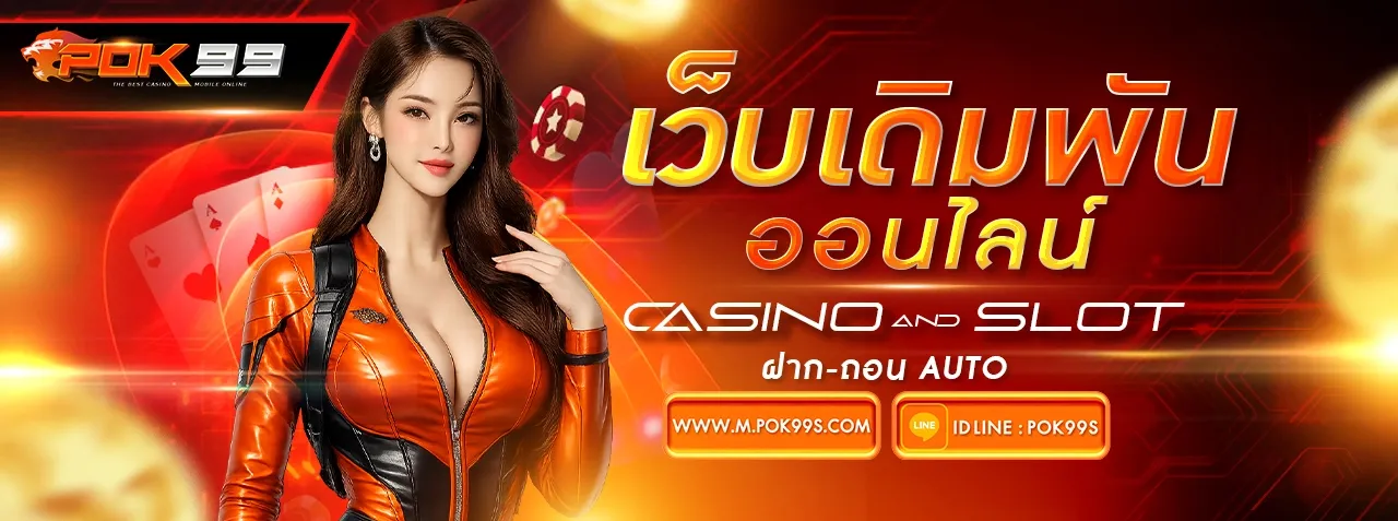 POK99 สล็อตเว็บตรง คาสิโนออนไลน์ ฝากถอนไม่มีขั้นต่ำ