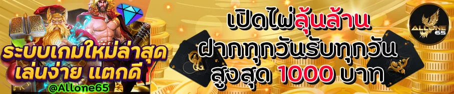 ALLONE65 เว็บตรง | ทางเข้าเล่นบาคาร่า สล็อต กีฬาครบ