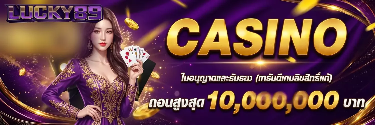 LUCKY89 ทางเข้าเว็บตรง สมัครฟรี ฝากถอนออโต้ 24 ชม.