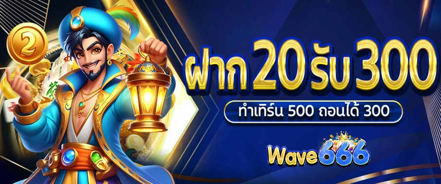WAVE666 สล็อตออนไลน์ คาสิโน แทงบอล ฝากถอนออโต้