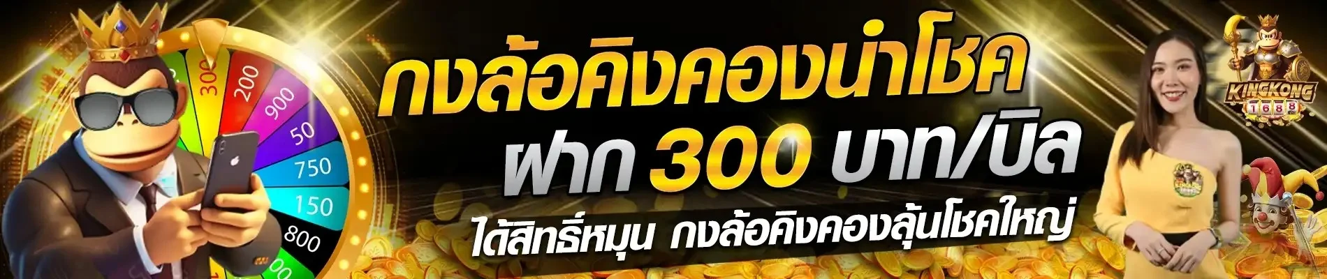 Kingkong1688 เว็บตรงอันดับ 1 เกมครบ ฝากถอนไว