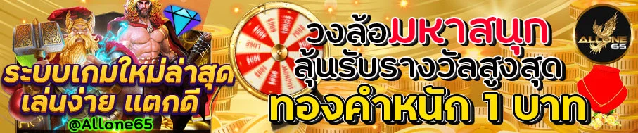 ALLONE65 เว็บตรง | ทางเข้าเล่นบาคาร่า สล็อต กีฬาครบ