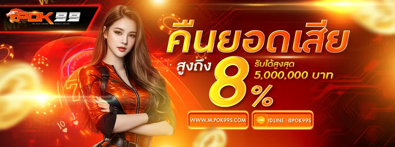POK99 สล็อตเว็บตรง คาสิโนออนไลน์ ฝากถอนไม่มีขั้นต่ำ