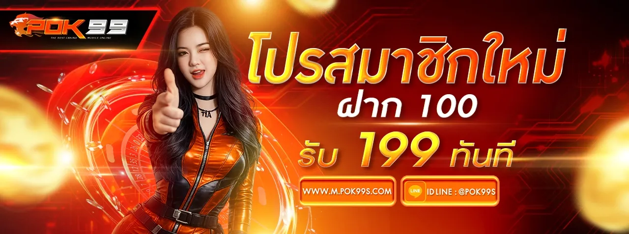 POK99 สล็อตเว็บตรง คาสิโนออนไลน์ ฝากถอนไม่มีขั้นต่ำ