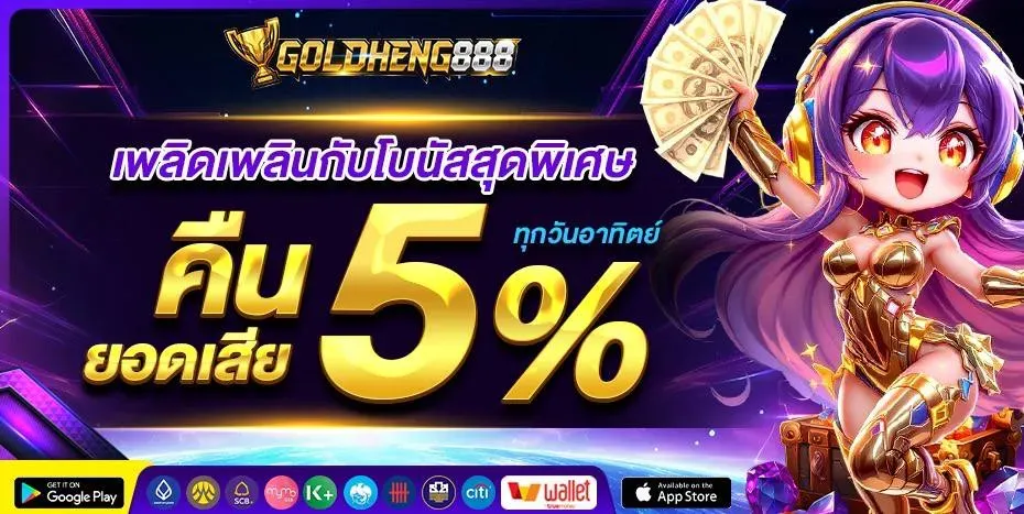 goldheng888 ทางเข้าเล่น ลิงก์ล่าสุดเข้าได้ทันที