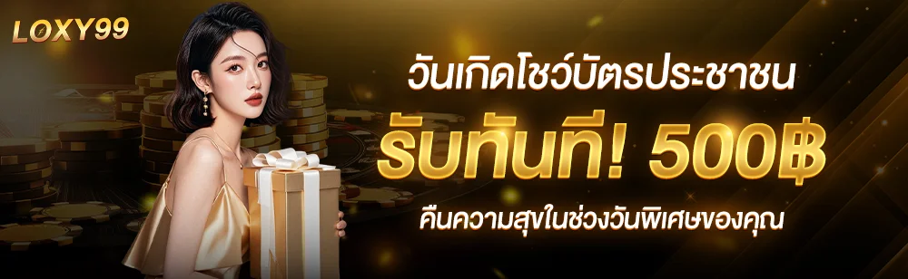 LOXY99 สล็อต คาสิโน ฝากถอนไม่มีขั้นต่ำ เว็บตรง