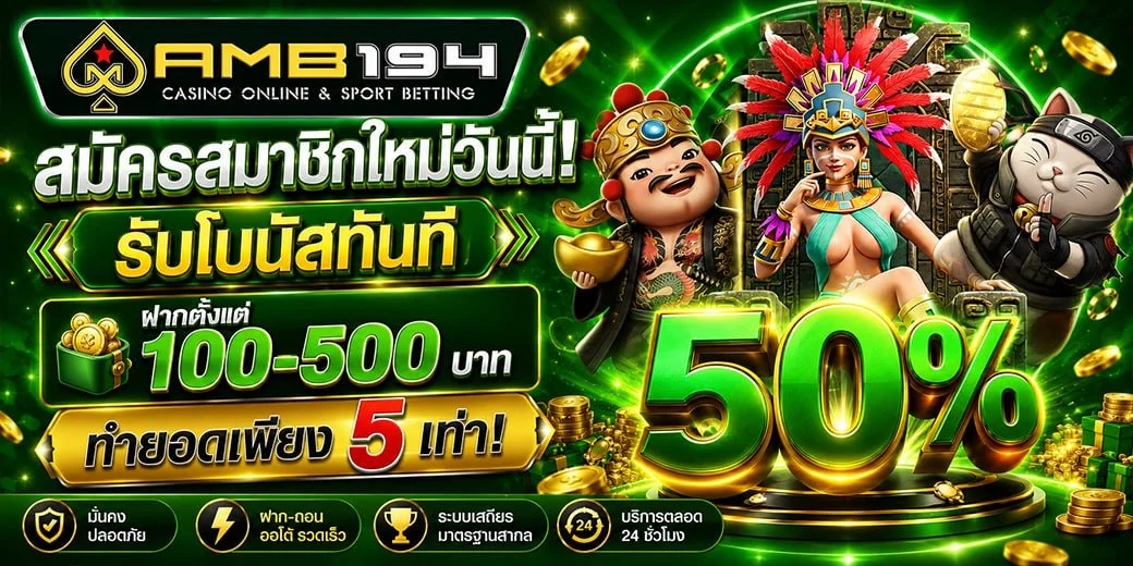 AMB194VIP สมัครฟรี ฝากถอนออโต้ เล่นได้ทุกอุปกรณ์