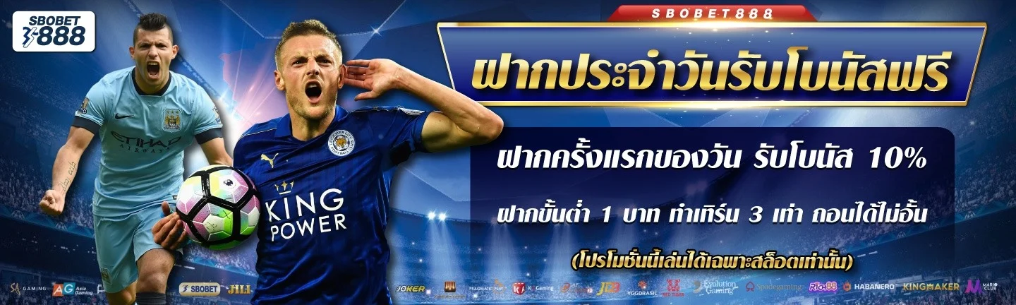 Sbobet888 เว็บตรง แทงบอลออนไลน์ SBOBET สมัครฟรี