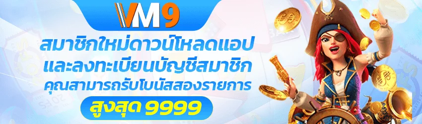 VM9 เข้าสู่ระบบ ล็อกอินมือถือ คอม ง่ายรวดเร็ว