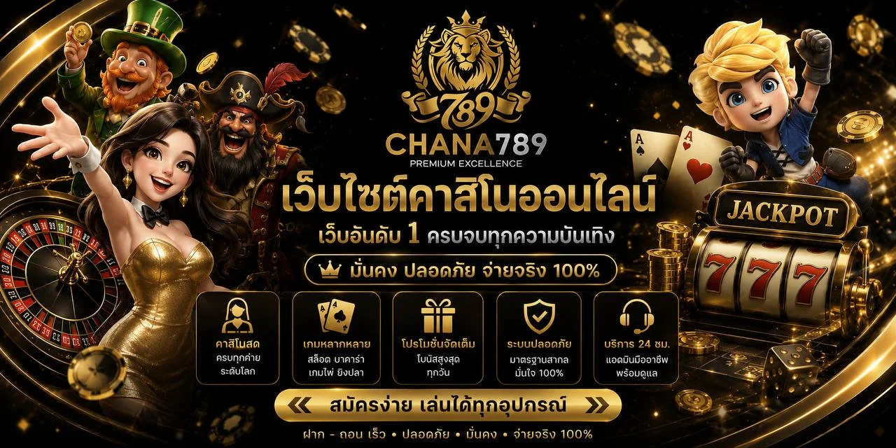 CHANA789 ทางเข้าเล่นสล็อตเว็บตรง ฝากถอนออโต้