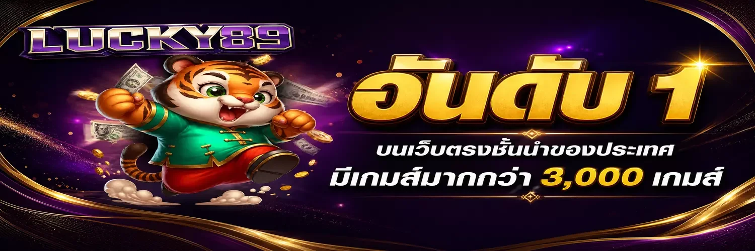 LUCKY89 ทางเข้าเว็บตรง สมัครฟรี ฝากถอนออโต้ 24 ชม.