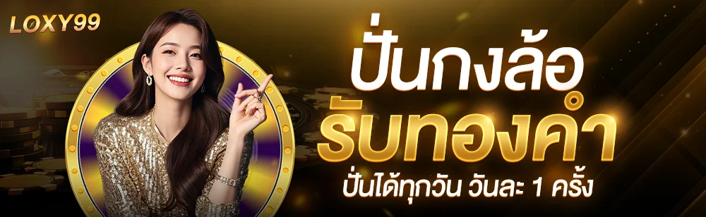 LOXY99 สล็อต คาสิโน ฝากถอนไม่มีขั้นต่ำ เว็บตรง