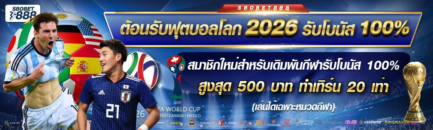 Sbobet888 เว็บตรง แทงบอลออนไลน์ SBOBET สมัครฟรี
