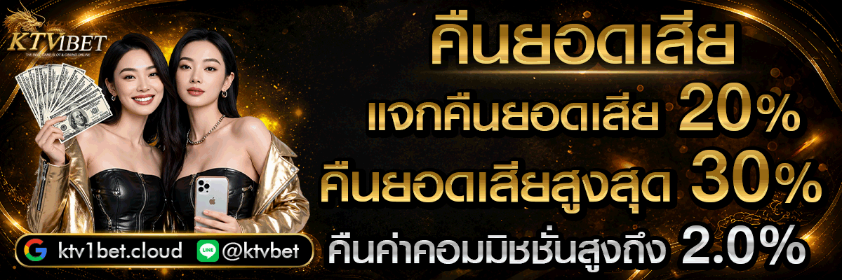 KTV1BET สล็อต คาสิโน แทงบอล หวย เว็บเดียวครบ