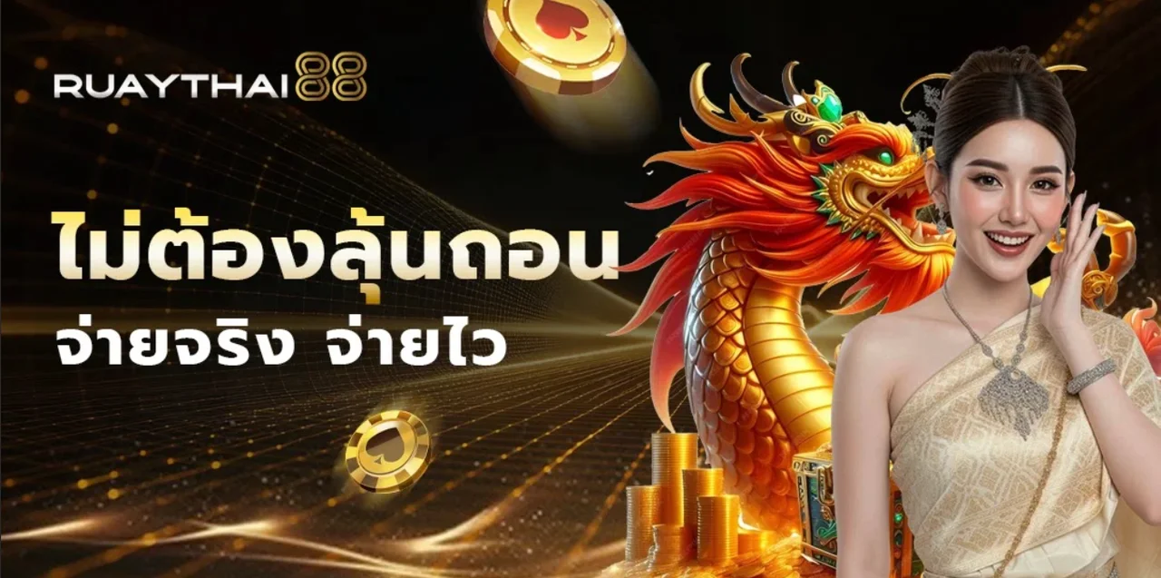 RuayThai88 เว็บตรง สล็อต คาสิโนสด แทงบอล 24 ชม.