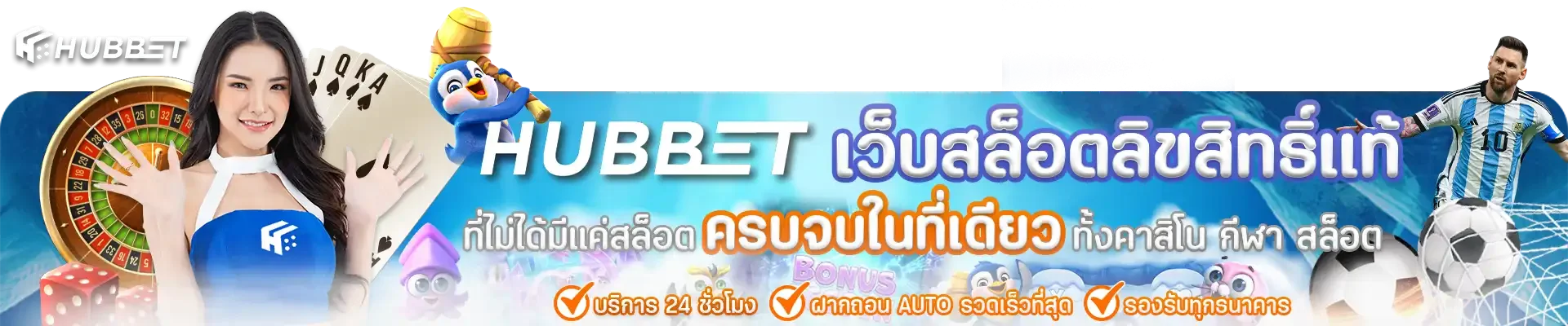 HUBBET เว็บตรง สล็อต คาสิโน แทงบอล ฝากถอน Auto 24 ชม.