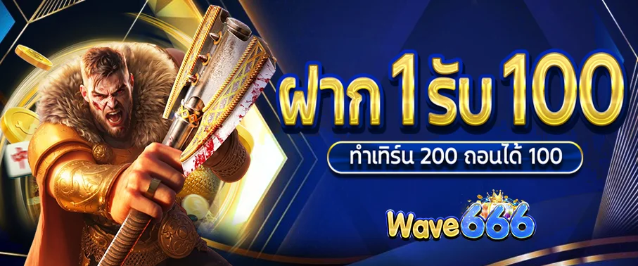 WAVE666 สล็อตออนไลน์ คาสิโน แทงบอล ฝากถอนออโต้
