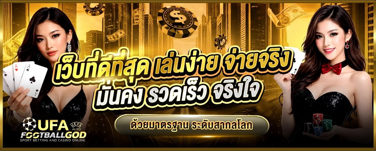 FOOTBALLGOD แทงบอลเว็บตรง พนันบอล คาสิโนออนไลน์
