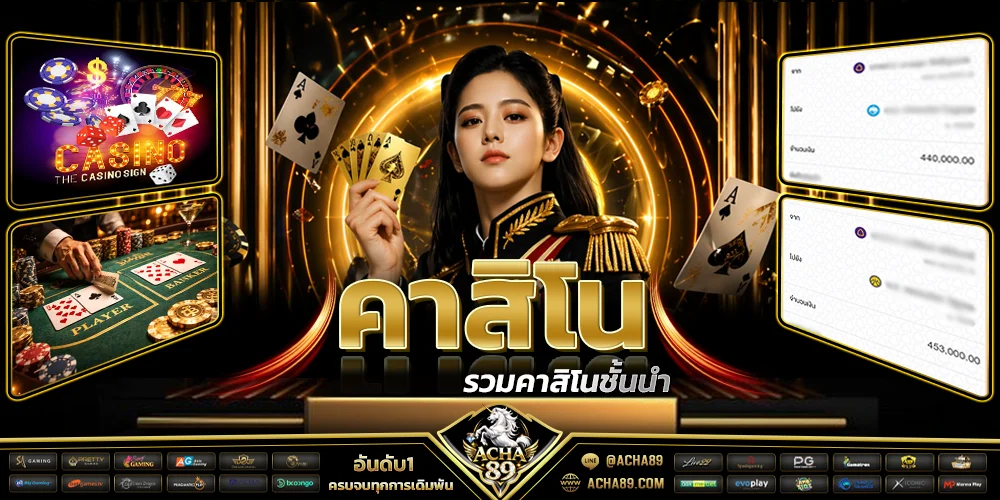 ACHA89 เว็บตรง สล็อต บาคาร่า แทงบอล | ฝากถอนออโต้