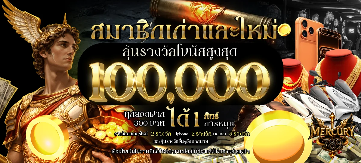MERCURY789 สมัครสมาชิก เว็บพนันครบวงจร ฝากถอนออโต้