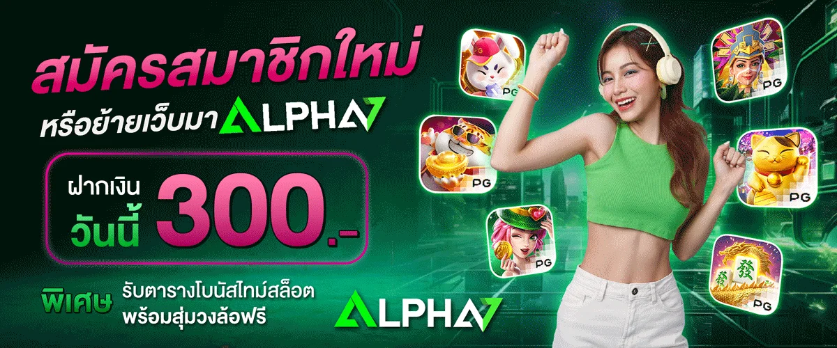 Alpha7 เว็บเดิมพันครบวงจร สล็อต บาคาร่า แทงบอล