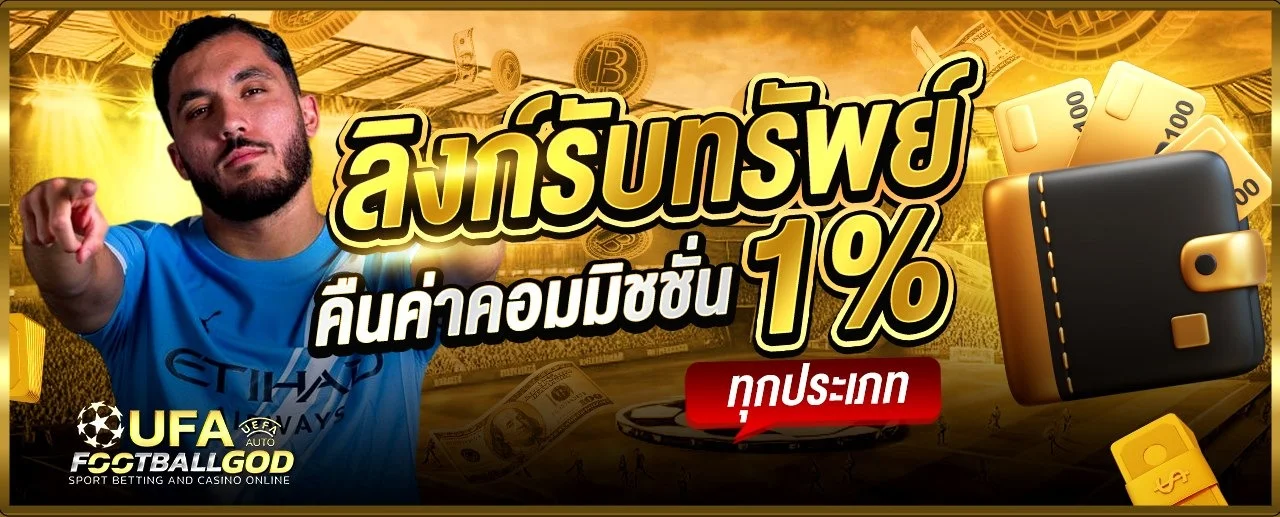 FOOTBALLGOD แทงบอลเว็บตรง พนันบอล คาสิโนออนไลน์