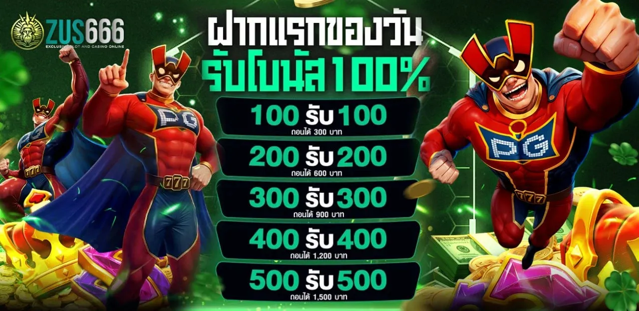 ZUS666 เว็บสล็อตอันดับ 1 เล่นง่าย จ่ายจริง ไม่มีขั้นต่ำ