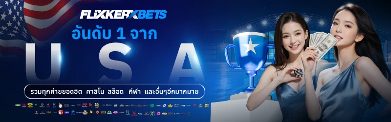 FLIXKERXBET เว็บสล็อตตรง PG Slot ฝากถอนออโต้