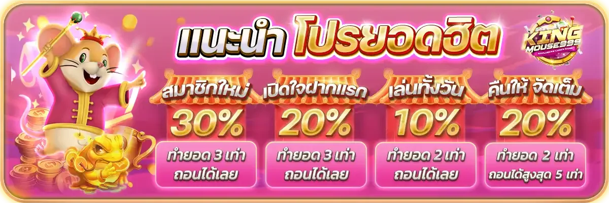 KINGMOUSE999 ทางเข้าหลัก เว็บตรง สล็อต คาสิโน