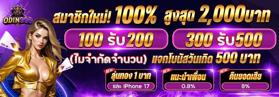 ODIN996 สล็อตเว็บตรง คาสิโนออนไลน์ บาคาร่า