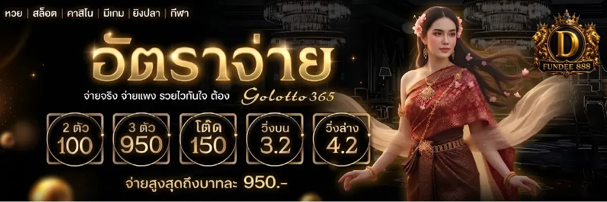 ฝันดี888 หวยออนไลน์ ผลหวย ฝากถอนออโต้ 24 ชม.