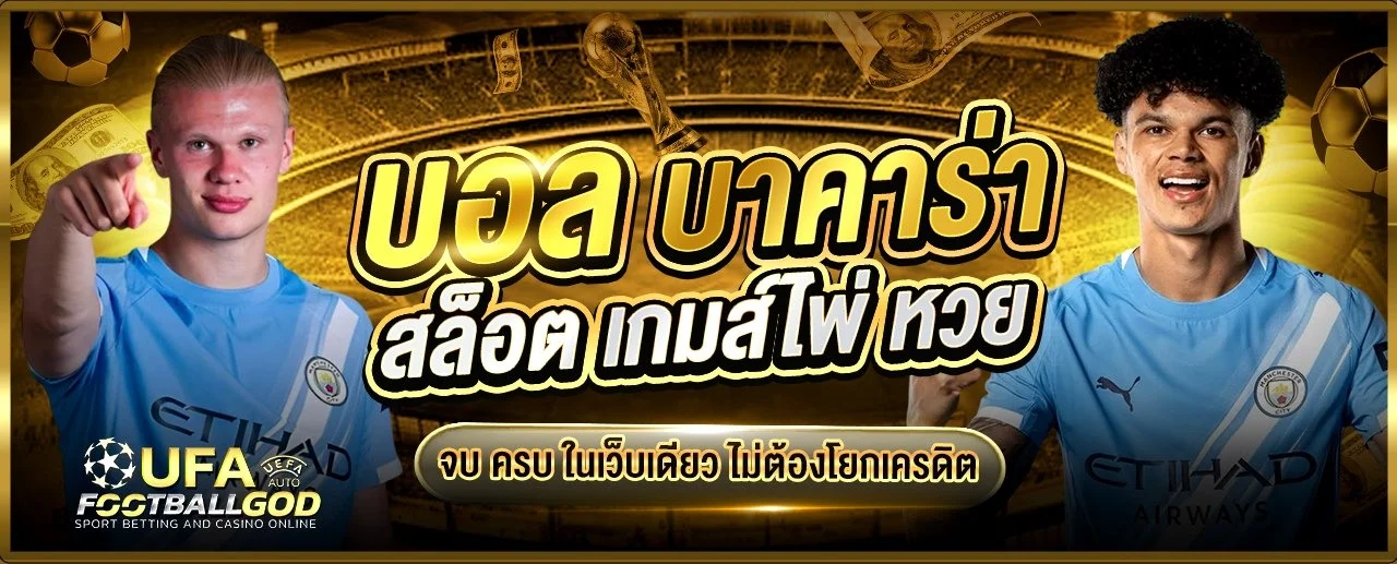 FOOTBALLGOD แทงบอลเว็บตรง พนันบอล คาสิโนออนไลน์