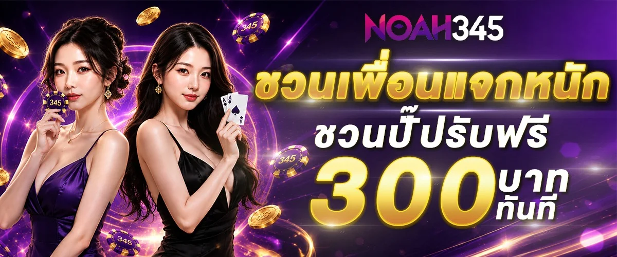 NOAH345 เว็บตรง สมัครง่าย เล่นครบจบในที่เดียว
