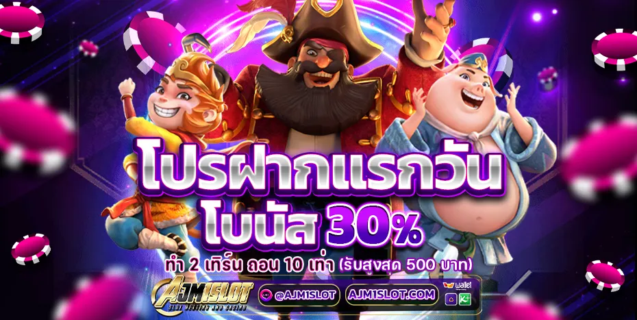 AJM1SLOT สล็อตเว็บตรง ฝากถอนออโต้ ไม่มีขั้นต่ำ