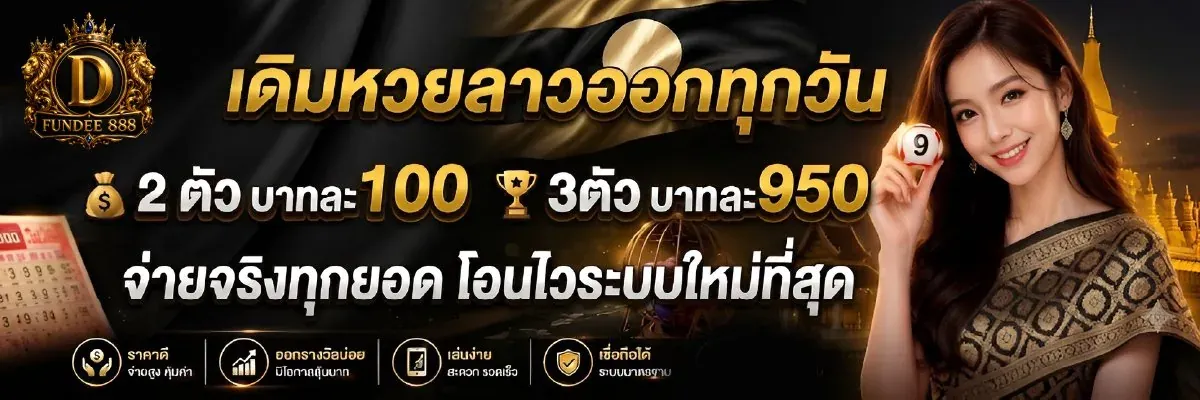 ฝันดี888 หวยออนไลน์ ผลหวย ฝากถอนออโต้ 24 ชม.