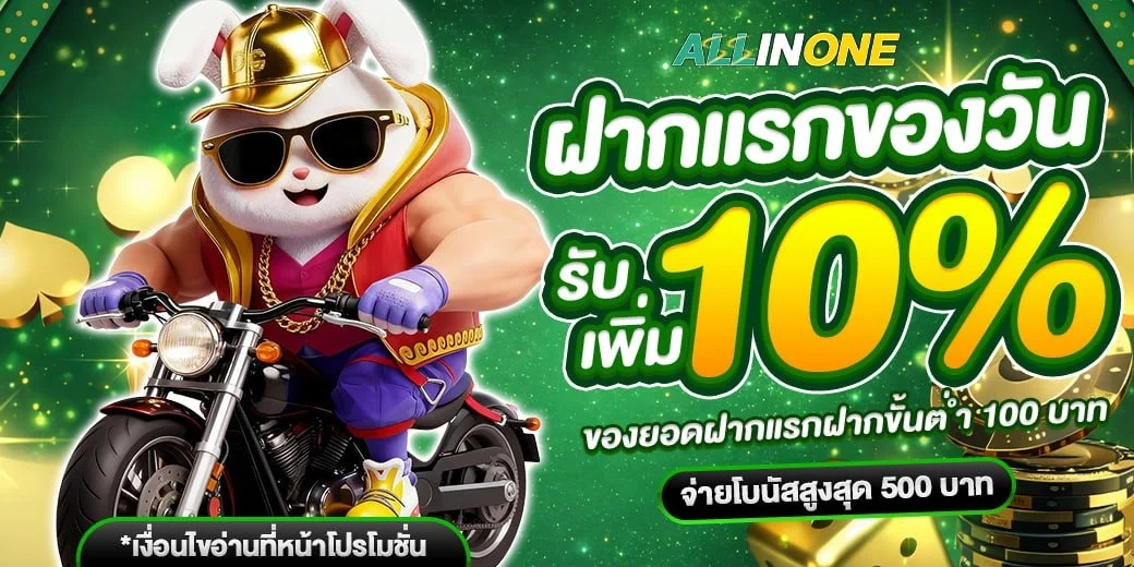 ALLIN1 สล็อต คาสิโนสด แทงบอล หวย ฝากถอนออโต้