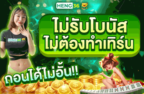 HENG36 คาสิโนสด สล็อตเว็บตรง ครบจบเว็บเดียว