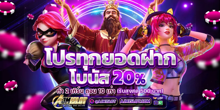 AJM1SLOT สล็อตเว็บตรง ฝากถอนออโต้ ไม่มีขั้นต่ำ