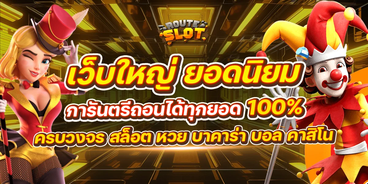 ROUTESLOT สล็อตเว็บตรง Route Slot ฝากถอนออโต้