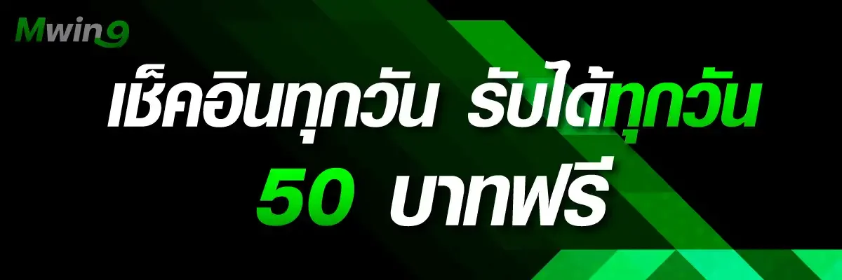 MWIN9 ทางเข้าล่าสุด สมัครรับโบนัสฟรี