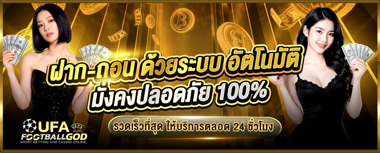 FOOTBALLGOD แทงบอลเว็บตรง พนันบอล คาสิโนออนไลน์