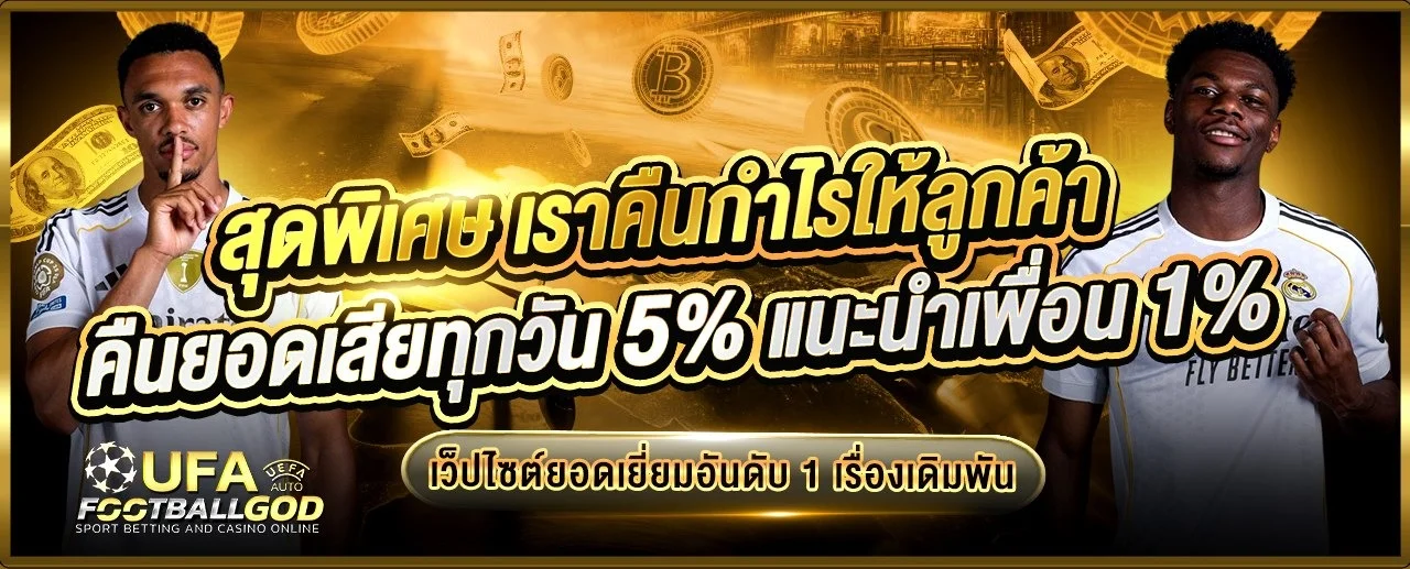 FOOTBALLGOD แทงบอลเว็บตรง พนันบอล คาสิโนออนไลน์