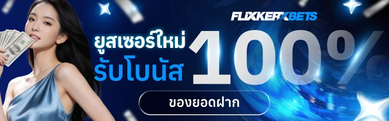 FLIXKERXBET เว็บสล็อตตรง PG Slot ฝากถอนออโต้